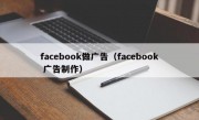 facebook做广告（facebook 广告制作）
