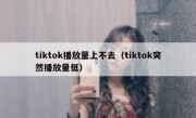tiktok播放量上不去（tiktok突然播放量低）