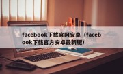 facebook下载官网安卓（facebook下载官方安卓最新版）