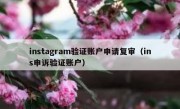 instagram验证账户申请复审（ins申诉验证账户）