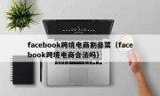 facebook跨境电商割韭菜（facebook跨境电商合法吗）