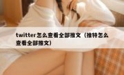 twitter怎么查看全部推文（推特怎么查看全部推文）