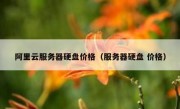 阿里云服务器硬盘价格（服务器硬盘 价格）