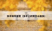 快手如何涨赞（快手上的赞怎么增多）