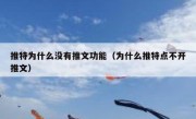 推特为什么没有推文功能（为什么推特点不开推文）