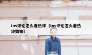 ins评论怎么看热评（ins评论怎么看热评数据）