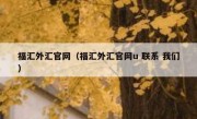 福汇外汇官网（福汇外汇官网u 联系 我们）