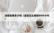 油管能赚多少钱（油管怎么赚钱4000小时）