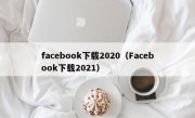 facebook下载2020（Facebook下载2021）