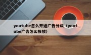 youtube怎么开通广告分成（youtube广告怎么投放）