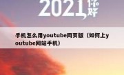 手机怎么用youtube网页版（如何上youtube网站手机）