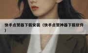 快手点赞器下载安装（快手点赞神器下载软件）