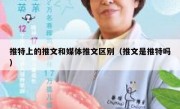 推特上的推文和媒体推文区别（推文是推特吗）