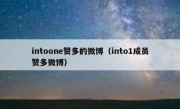 intoone赞多的微博（into1成员赞多微博）