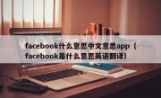 facebook什么意思中文意思app（facebook是什么意思英语翻译）