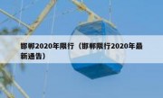 邯郸2020年限行（邯郸限行2020年最新通告）