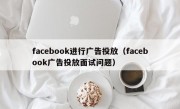 facebook进行广告投放（facebook广告投放面试问题）