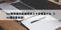 ins视频播放量最简单三个步骤是什么（ins播放量收益）
