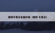 推特不显示全部内容（推特 不显示）