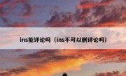 ins能评论吗（ins不可以删评论吗）