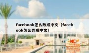 facebook怎么改成中文（facebook怎么弄成中文）
