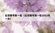 北京限号新一轮（北京限号新一轮2022年一月）