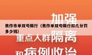 焦作市单双号限行（焦作单双号限行扣几分罚多少钱）