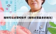 推特可以点赞吗知乎（推特点赞最多的推文）