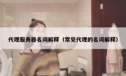 代理服务器名词解释（常见代理的名词解释）