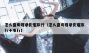 怎么查询哪条街道限行（怎么查询哪条街道限行不限行）