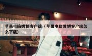 苹果电脑微博客户端（苹果电脑微博客户端怎么下载）