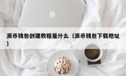 派币钱包创建教程是什么（派币钱包下载地址）