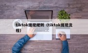 tiktok提现规则（tiktok提现流程）
