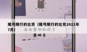 尾号限行的北京（尾号限行的北京2021年7月）