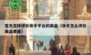 官方怎样评价快手平台的商品（快手怎么评价商品质量）