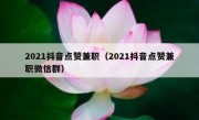2021抖音点赞兼职（2021抖音点赞兼职微信群）