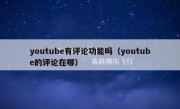 youtube有评论功能吗（youtube的评论在哪）