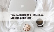 facebook编辑帖子（facebook编辑帖子没有权限）
