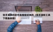 快手涨赞的软件有哪些好用的（快手涨粉工具下载最新版）