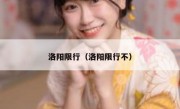 洛阳限行（洛阳限行不）