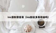 ins涨粉很容易（ins粉丝多有收益吗）