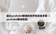 通过youtube赚钱的条件和具体步骤（youtube赚钱教程）
