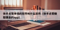 快手点赞挣钱的软件叫什么软件（快手点赞赚取佣金的app）