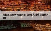 支付无法跳转微信页面（微信支付成功跳转页面）