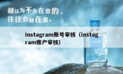 Instagram账号审核（instagram账户审核）