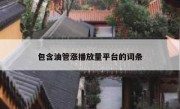 包含油管涨播放量平台的词条