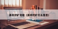 派币挖矿流程（派币挖矿什么意思）