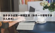 快手多少点赞一块钱正常（快手一个赞等于多少人民币）