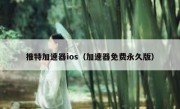 推特加速器ios（加速器免费永久版）