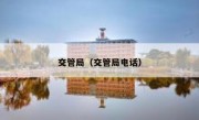 交管局（交管局电话）